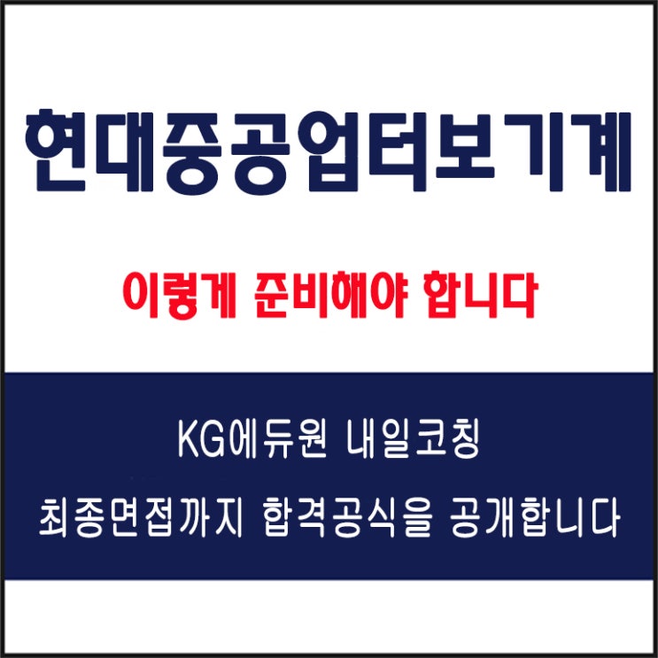 현대중공업터보기계 면접 준비 방법과 실전 합격 전략! 모의 면접 예상 질문 및 답변예시와 구직자 후기