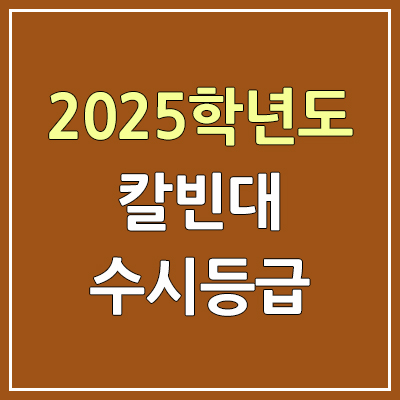 2025 칼빈대 수시등급, 예비번호 | 칼빈대학교 커트라인, 입결
