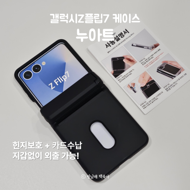 갤럭시Z플립7 카드케이스+힌지보호 가능한 누아트!