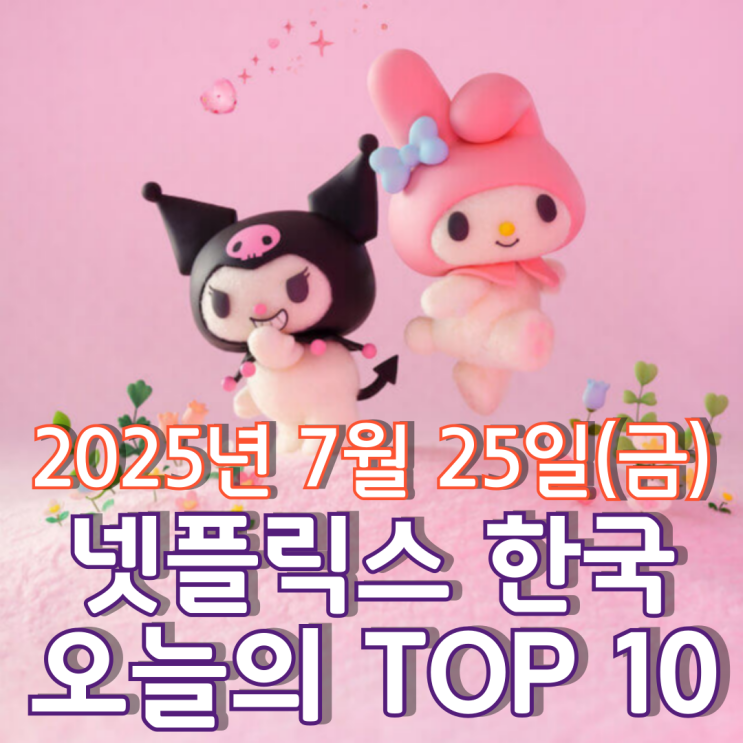  [넷플릭스 한국] 오늘의 TOP 10 - 2025년 7월 25일(금)