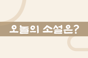  현판소설 리뷰 - 종말급 귀환자는 재앙을 먹는다[귀한, 인타임]