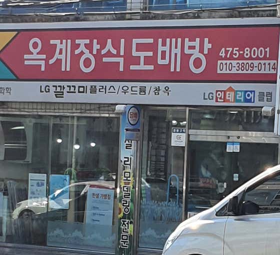 옥계장식도배방 사진 5