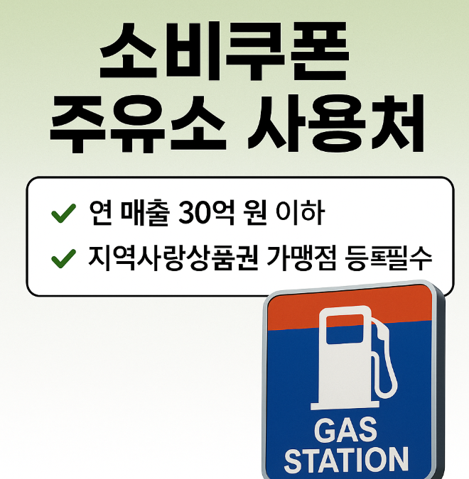  2025년 최신 소비쿠폰 주유소 사용처 총정리 - 지금 꼭 확인하세요!