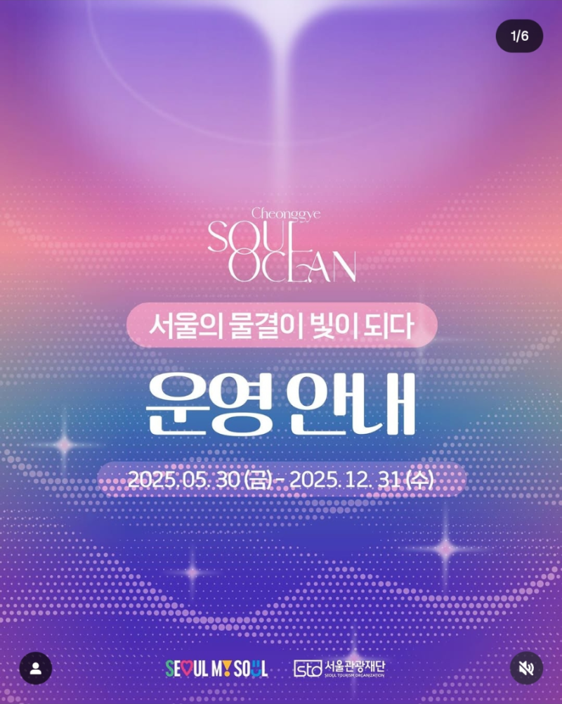 청계소울오션 : 서울의 물결이 빛이 되다. 미디어아트 보고오기!