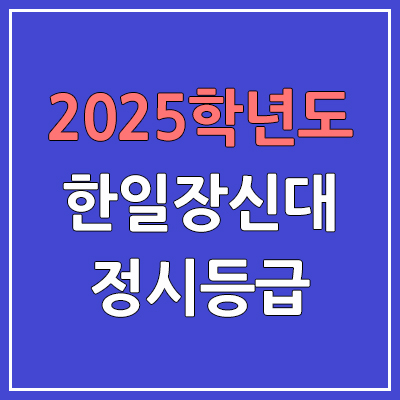 2025 한일장신대 정시등급, 예비번호 | 한일장신대학교 커트라인, 입결