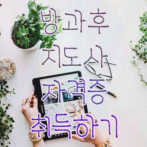  , 방과후지도사 고졸자도 온라인 교육원 통해서 편하게 끝내는 비법