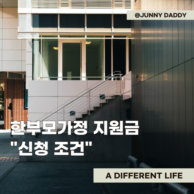 "한부모가정 지원금 신청" 차량 조건 및 혜택 알려드림