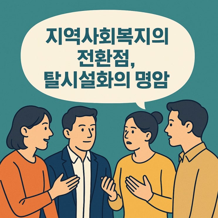 지역사회복지의 전환점, 탈 시설화의 명암