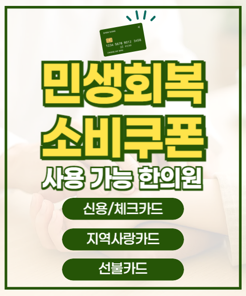 김포시 <b>민생회복 소비쿠폰</b>... 구래역한의원에서 건강 회복하세요