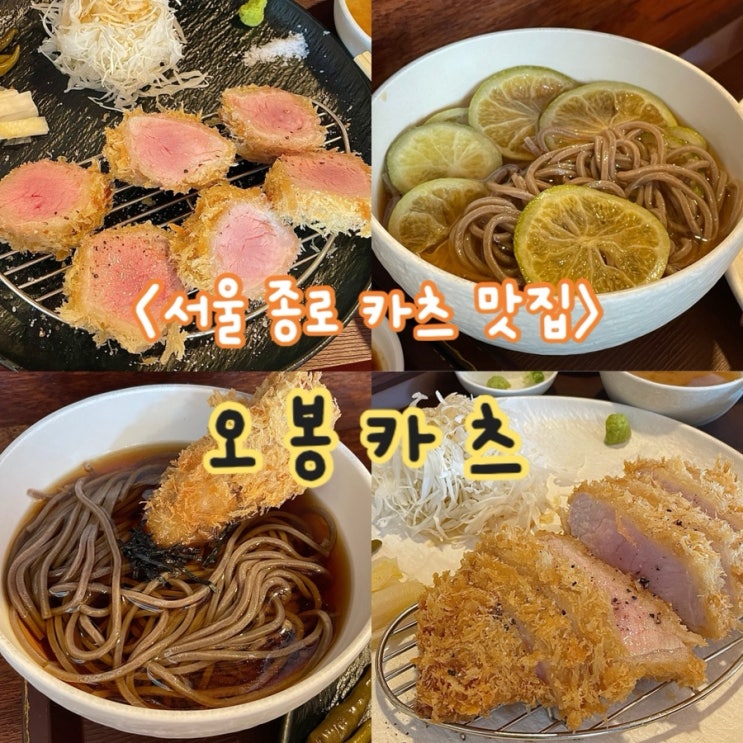  서울 서촌 맛집 경복궁역 근처 카츠 맛집 추천 ‘오봉카츠’ 솔직 후기