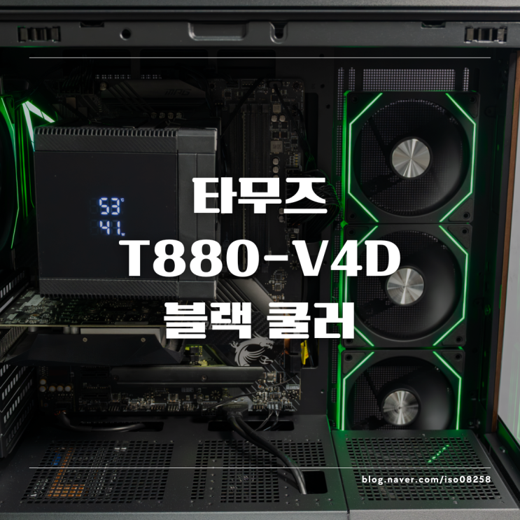  타무즈 T880-V4D 리뷰 램프리 설계의 듀얼타워 공랭 쿨러 실사용기