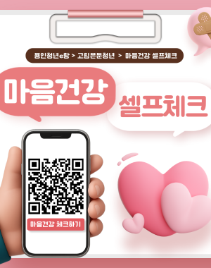  [용인시] 청년이라면 꼭 참여하기, 고립청년을 위한 셀프체크 가이드_2025 용인 청년 홍보기자단