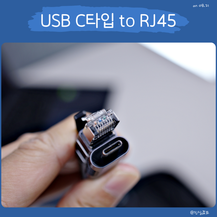  노트북 유선 인터넷 케이블 연결하기 : USB C타입 to RJ45