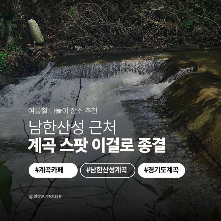  계곡있는카페 어디 갈까? 남한산성 근처 BEST4