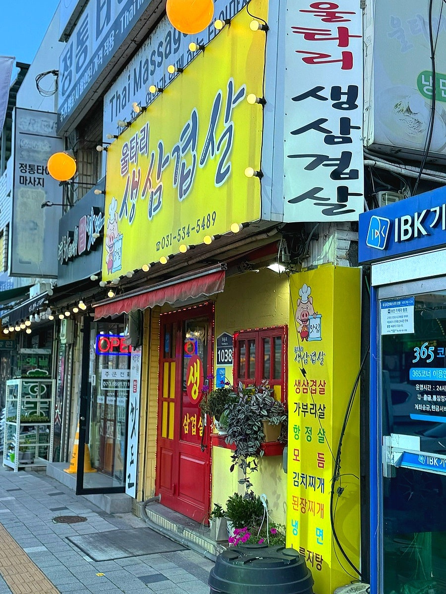 울타리생삼겹살 사진 1