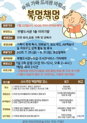 인천광역시교육청부평도서관,우리 가족 도서관 바캉스 ‘북멍책멍’ 운영