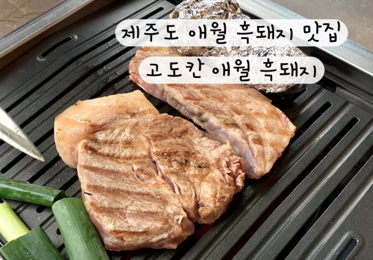  [제주도] 애월 고기집 흑돼지 맛집 고도칸 애월흑돼지