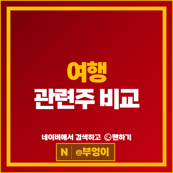 국내 여행 관련주 한진칼 하나투어 롯데관광개발 주가 아시아나항공 노랑풍선 주식
