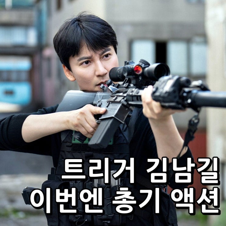 <b>트리거</b> 출연진 등장인물 김남길 몇부작 공개시간 넷플릭스 <b>드라마</b>
