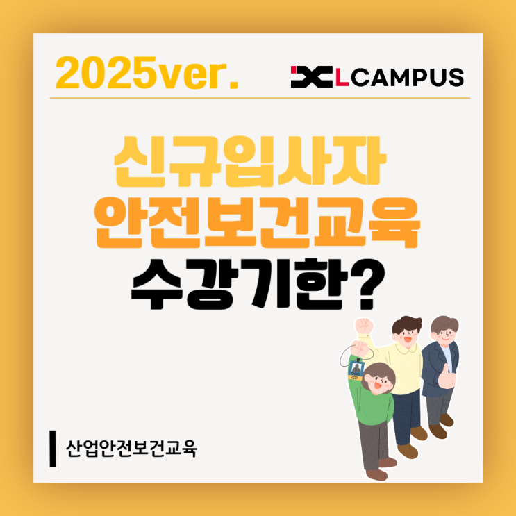  2025년 신규 입사자 산업안전보건교육, 언제까지 해야 할까?