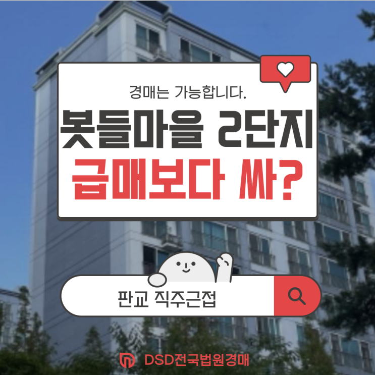  분당아파트경매 분석, 봇들마을 2단지 장단점 비교