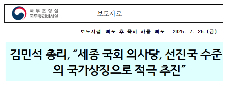 [속보] <b>김민석 총리</b>, "세종 국회... " <b>현장</b> 추진 가속화 선언!