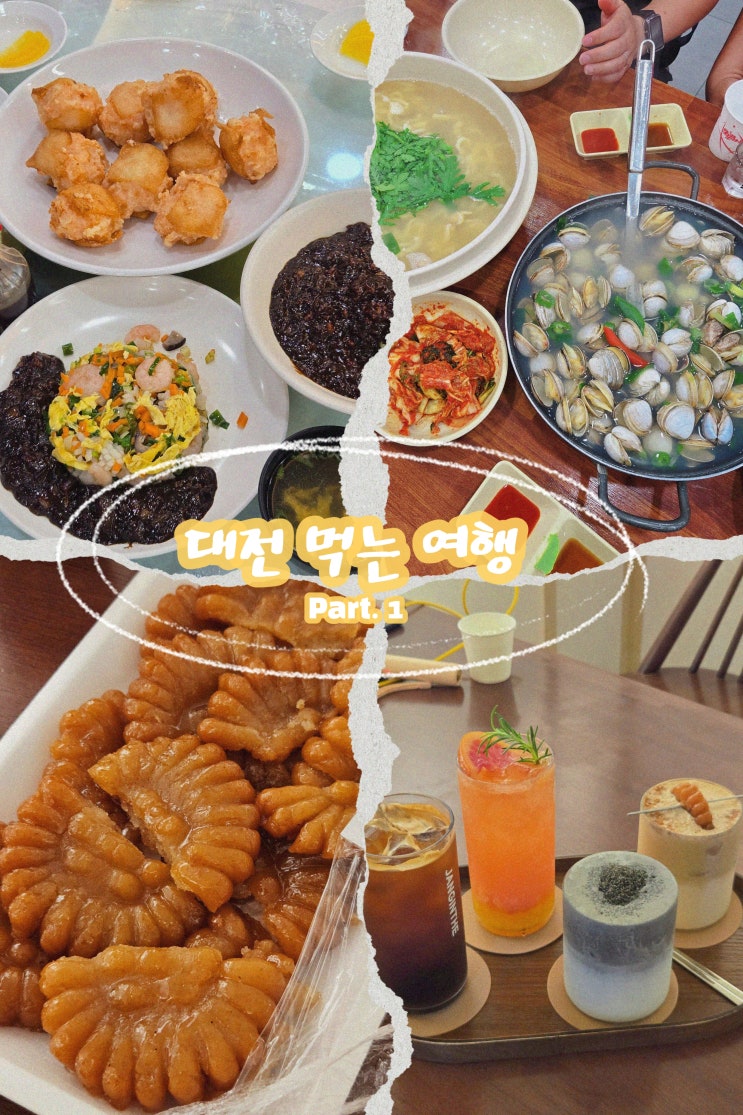  대전 당일치기 먹방 총정리(1탄) 로컬 맛집 투어 (오씨칼국수,태화장,장인약과)
