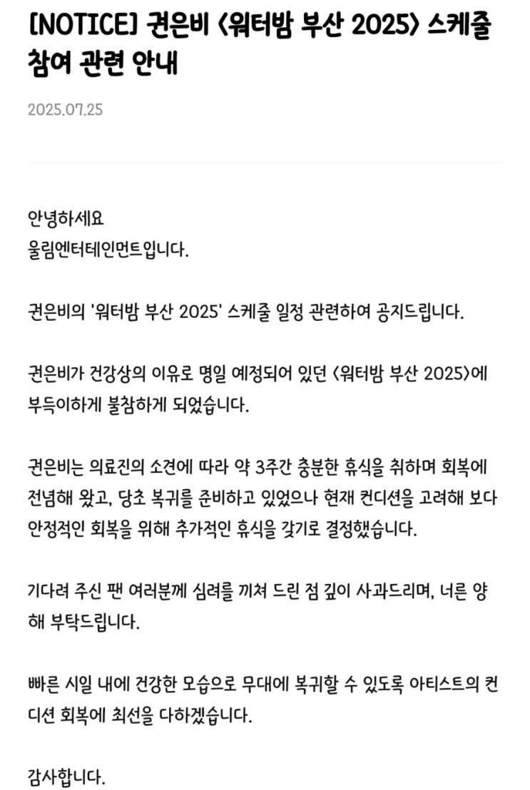 <b>워터밤</b> 여신 <b>권은비</b>, '<b>워터밤</b> 부산 2025' <b>불참</b>... "건강 회복에... 