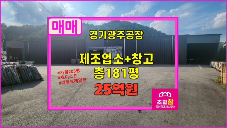  도척면 제조+창고 181평 매매 2동건물+가설205평+대형트레일러+호이스트