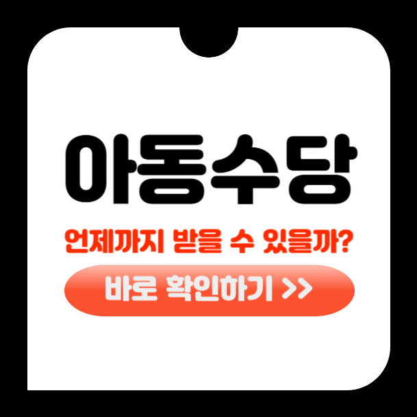 아동수당 언제까지 받나요? 만 나이, 실제 사례로 쉽게