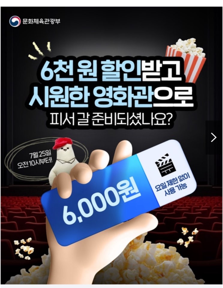  6000원 할인받고 시원한 영화관으로 피서 가는 방법