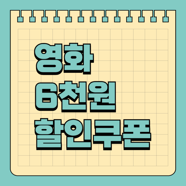 정부 <b>영화 할인</b> 쿠폰 받는법 문체부 6천원 할인권