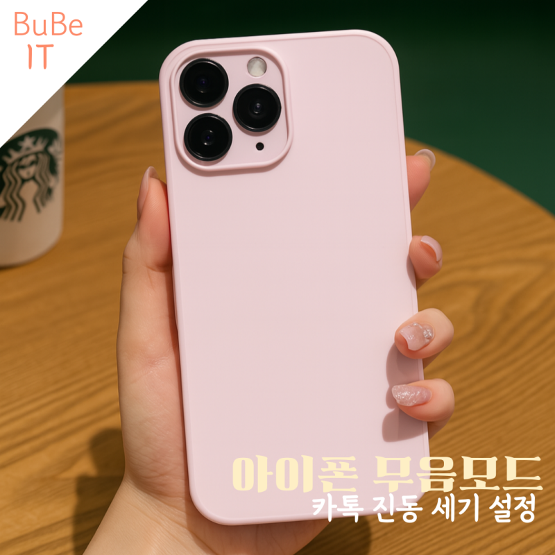 아이폰 무음모드 카톡 진동 세기 설정 끄기 켜기 쉽게하기