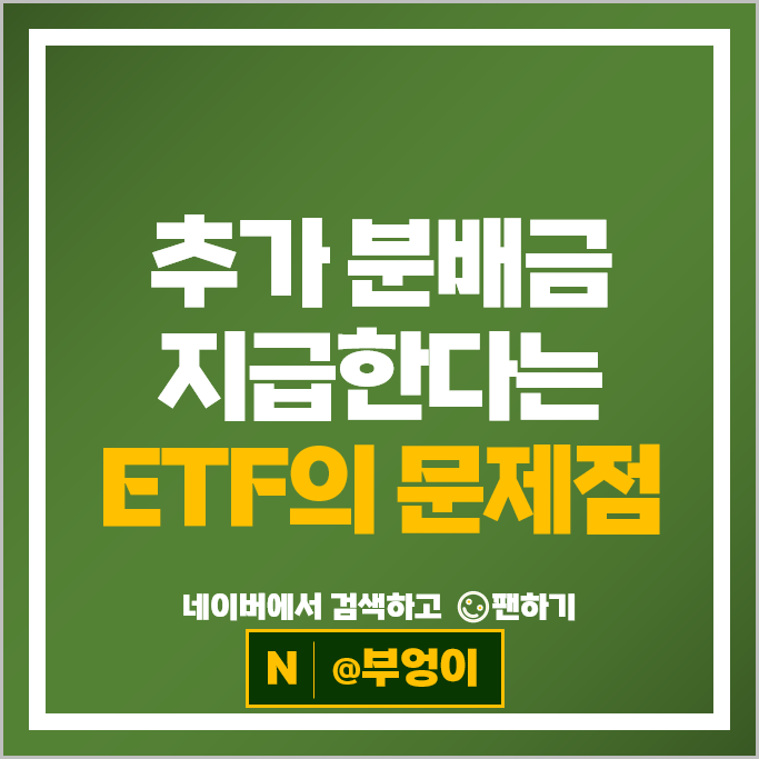 분배금 배당락 배당 소득세 등으로 살펴본 국내 S&P500 지수 ETF