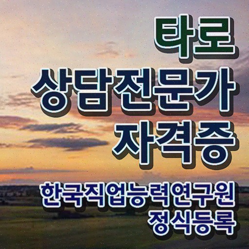  인터넷무료타로점 , 타로상담전문가 타로상담전문가 준비한 방법 , 하는일