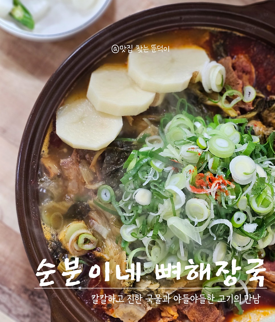 순분이네뼈해장국 사진 1