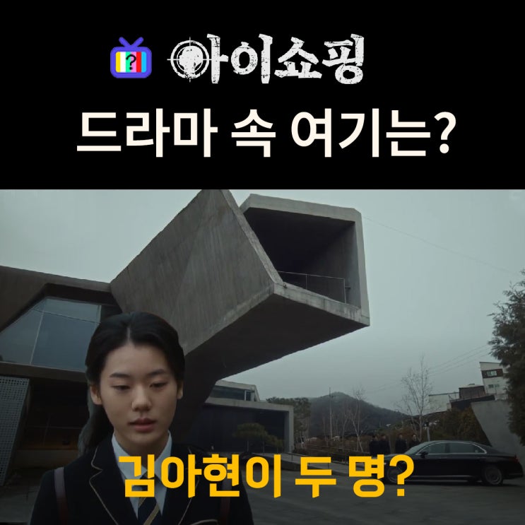 아이쇼핑 촬영지_2화 덱스 몰입파괴?_아현이 두명_세희가 딸과 사는 집은? 가평 리븐델게스트하우스
