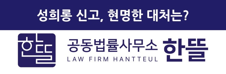  [세종성희롱변호사] 성희롱 신고, 현명한 대처는?