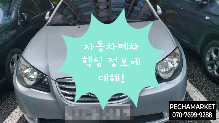  자동차폐차 핵심 정보에 대해!