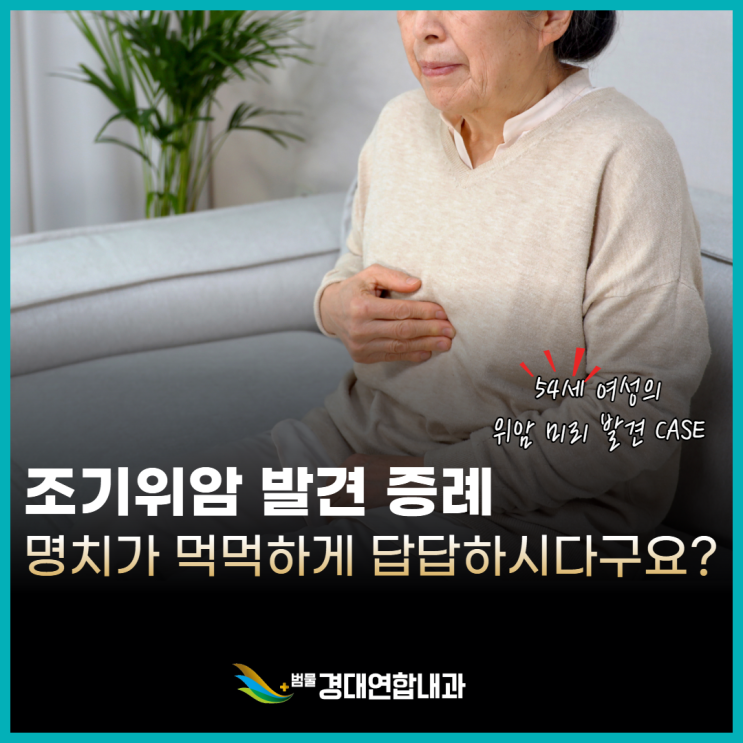  조기 위암, 정기 검진으로 발견했습니다. <54세 증례 케이스>