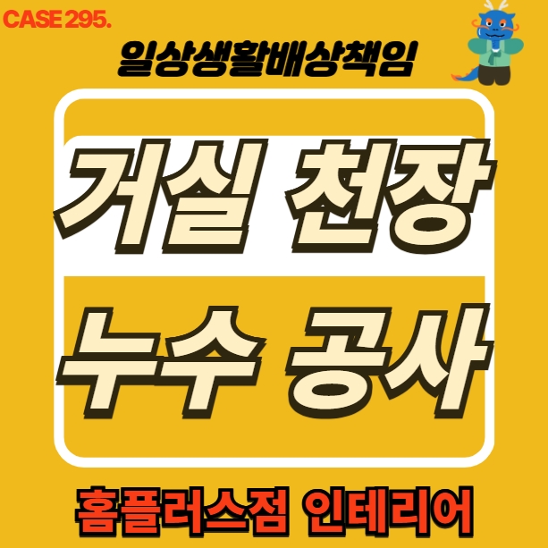  광명시 광명동 빌라 거실 주방 천장 누수 복구공사