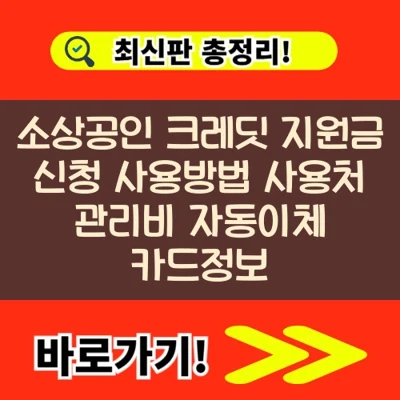  소상공인 크레딧 지원금 신청 사용방법 사용처 관리비 자동이체 카드정보