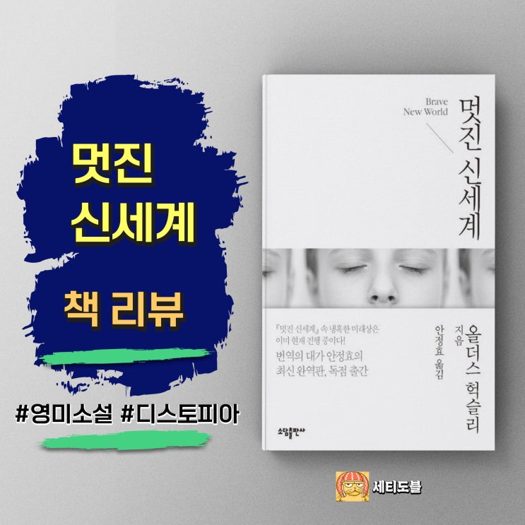  <멋진 신세계> 당신의 불행할 권리는 소멸했다 - 올더스 헉슬리