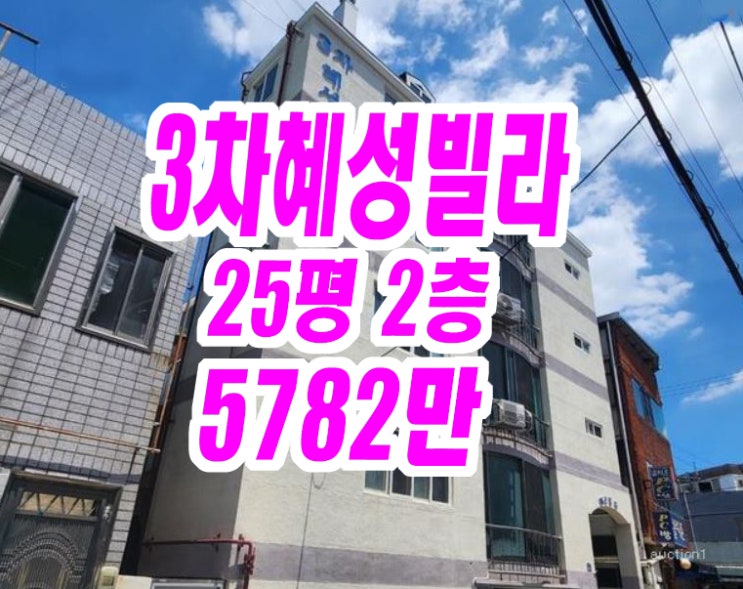  대구서구빌라경매 원대동3가 3차혜성빌라