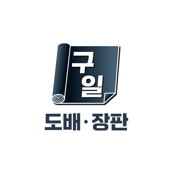 구일도배장판 사진 2