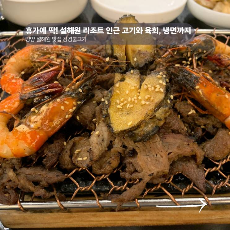  양양 설해원 맛집 리조트 근처 밥집 강경불고기
