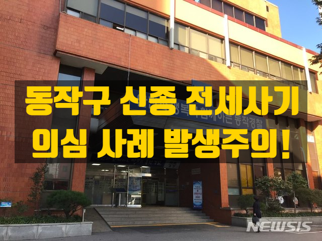  “바지 임대인 뒤에 숨은 전세사기 의심사건”…동작구 신종 전세사기 수법?