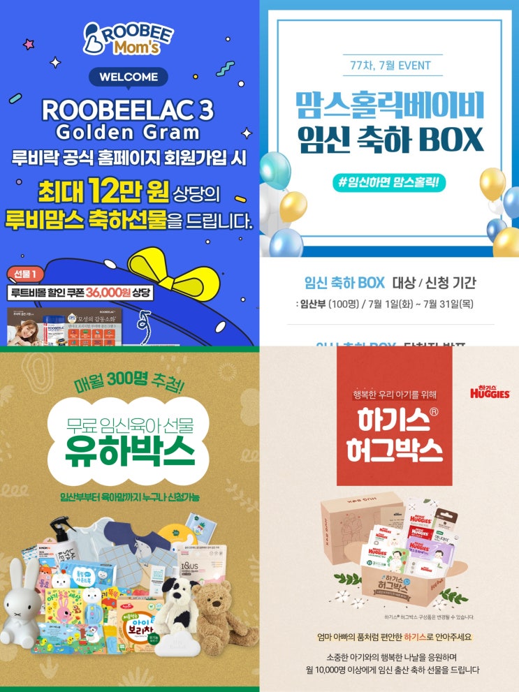  임신축하박스 신청리스트 | 루비락 임신축하박스, 하기스 허그박스, 맘스홀릭베이비 임신축하박스, 위드앤육아 유하박스
