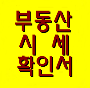  토지 공인중개사(행정사) 부동산 시세확인서 발급사례