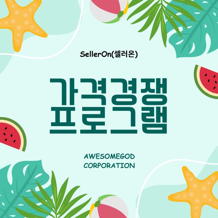  온라인 셀러의 생존 전략, 실시간 최저가 자동화
